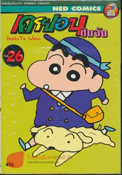 เครยอนชินจัง เล่ม 26 รูปที่ 1
