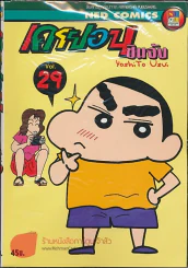 เครยอนชินจัง เล่ม 29 รูปที่ 1