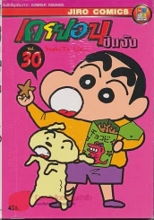 เครยอนชินจัง เล่ม 30 รูปที่ 1