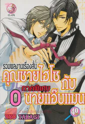 คุณชายไฮโซ กับ นายแอ๊บแมน ภาคพิเศษ รูปที่ 1