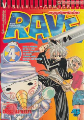 RAVE ผจญภัยเหนือโลก เล่ม 4 รูปที่ 1