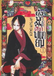 ยุ่งนักหนา เลขาพญายม เล่ม 1 รูปที่ 1