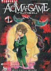 ACMA:GAME เกมทรชน เล่ม 1 รูปที่ 1