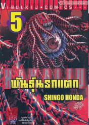 พันธุ์นรกแตก เล่ม 5 รูปที่ 1