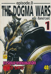 THE DOGMA WARS เล่ม 1 รูปที่ 1