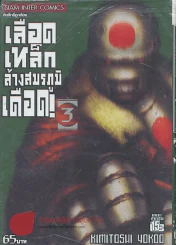 เลือดเหล็กล้างสมรภูมิเดือด เล่ม 3 รูปที่ 1