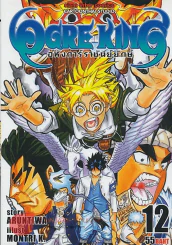 OGRE HING อหังการ์ราชันย์ยักษ์ เล่ม 12 รูปที่ 1
