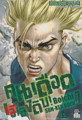 SUN-KEN ROCK คนเดือดเมืองดิบ เล่ม 7 รูปที่ 1