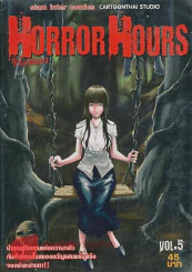 HORROR HOURS ชั่วโมงสยอง เล่ม 5 รูปที่ 1