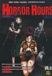 HORROR HOURS ชั่วโมงสยอง เล่ม 12 รูปที่ 1