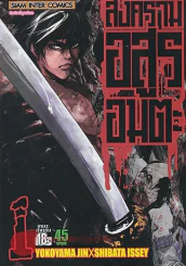 สงครามอสูรอมตะ เล่ม 1 รูปที่ 1