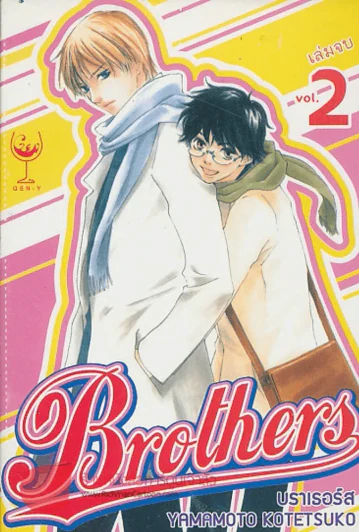 Brothers บราเธอร์ส รูปที่ 1