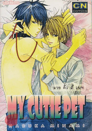 MY CUTIE PET รูปที่ 1