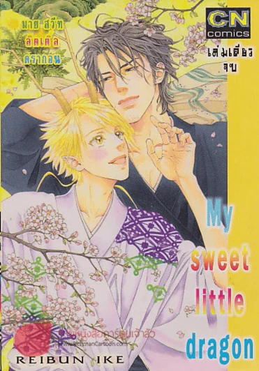 My sweet little dragon รูปที่ 1