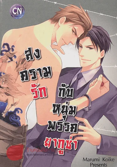สงครามรักกับหนุ่มพรรคยากูซ่า รูปที่ 1