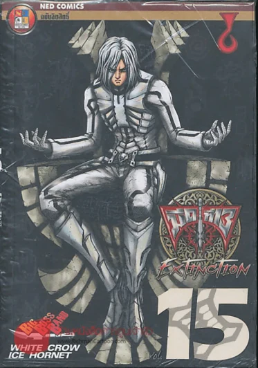 มีดที่ 13 Extinction เล่ม 15 รูปที่ 1