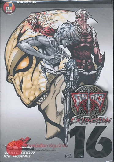 มีดที่ 13 Extinction เล่ม 16 รูปที่ 1