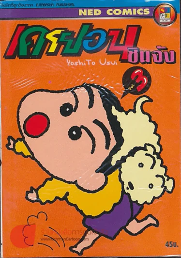 เครยอนชินจัง เล่ม 3 รูปที่ 1