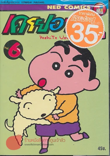 เครยอนชินจัง เล่ม 6 รูปที่ 1