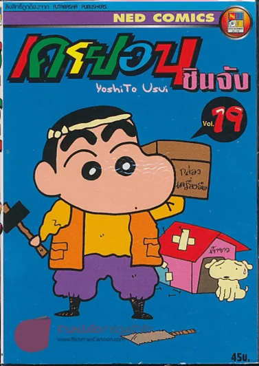 เครยอนชินจัง เล่ม 19 รูปที่ 1