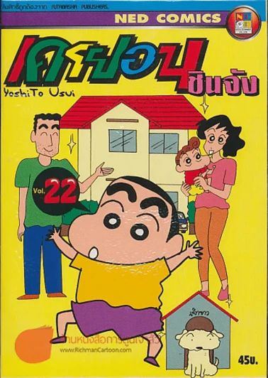 เครยอนชินจัง เล่ม 22 รูปที่ 1