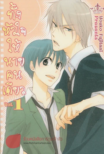 ทั้งหัวใจให้นายคนเดียว เล่ม 1 รูปที่ 1