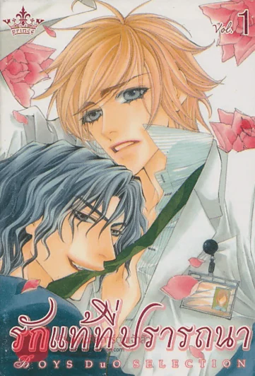 รักแท้ที่ปรารถนา เล่ม 1 รูปที่ 1
