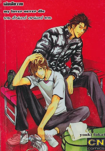 my lover never die รูปที่ 1