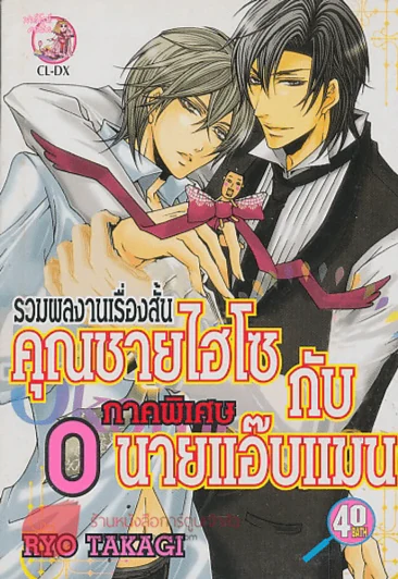 คุณชายไฮโซ กับ นายแอ๊บแมน ภาคพิเศษ รูปที่ 1