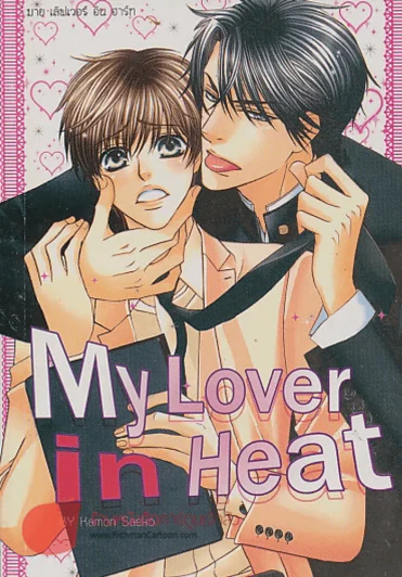 My Lover in Heat รูปที่ 1