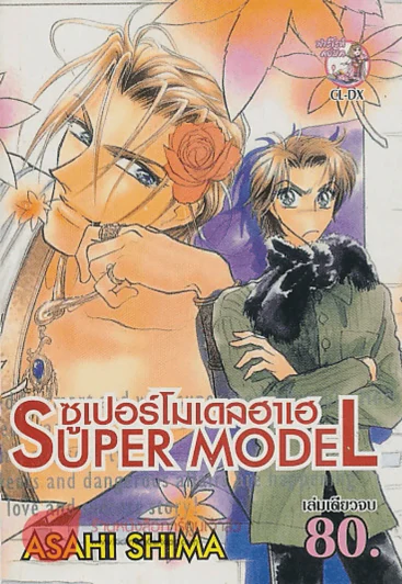 SUPER MODEL ซูเปอร์โมเดลฮาเฮ รูปที่ 1