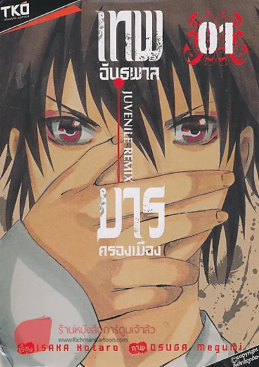 JUVENILE REMIX เทพอันธพาล มารครองเมือง เล่ม 1 รูปที่ 1