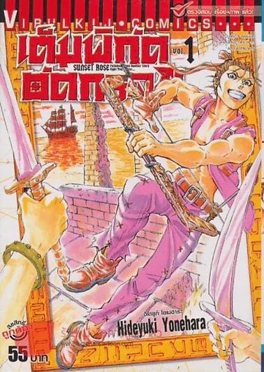 เต็มพิกัดอัดกระจุย เล่ม 1 รูปที่ 1