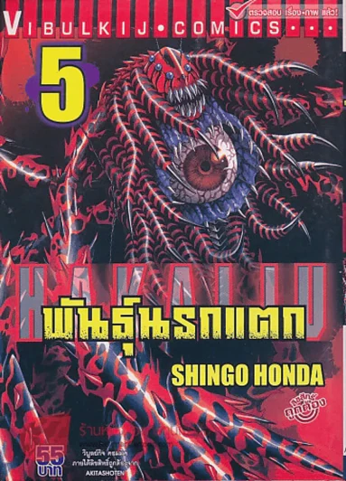 พันธุ์นรกแตก เล่ม 5 รูปที่ 1