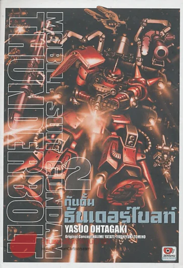 กันดั้ม ธันเดอร์โบลท์ เล่ม 2 รูปที่ 1