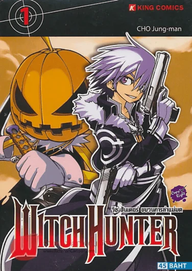 WITCH HUNTER วิช ฮันเตอร์ ขบวนการล่าแม่มด เล่ม 1 รูปที่ 1