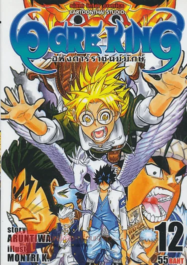 OGRE HING อหังการ์ราชันย์ยักษ์ เล่ม 12 รูปที่ 1