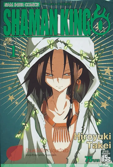 SHAMAN KING เล่ม 1 รูปที่ 1