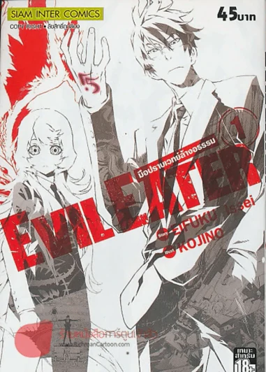 EVIL EATER มือปราบเวทย์ล้างอธรรม เล่ม 1 รูปที่ 1