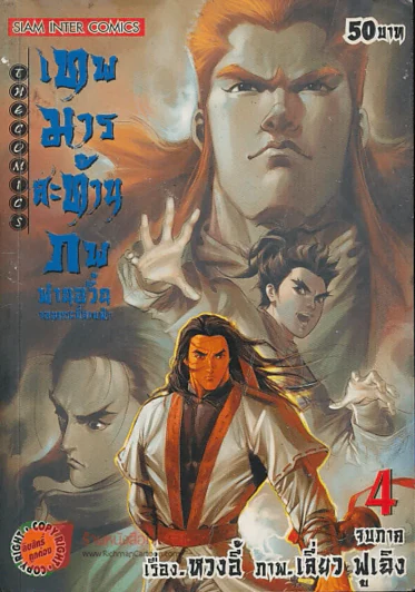 เทพมารสะท้านภพ เล่ม 4 รูปที่ 1