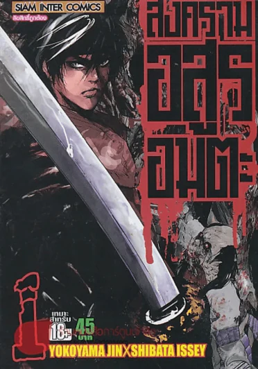 สงครามอสูรอมตะ เล่ม 1 รูปที่ 1