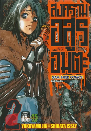 สงครามอสูรอมตะ เล่ม 2 รูปที่ 1