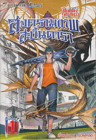 สงครามเทพสะบั้นดารา เล่ม 1 รูปที่ 1