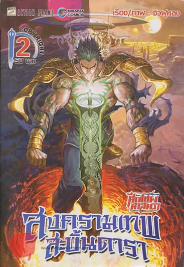 สงครามเทพสะบั้นดารา เล่ม 2 รูปที่ 1