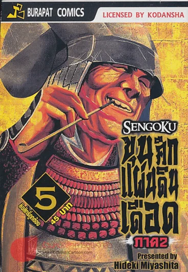 SENGOKU ขุนศึกแผ่นดินเดือด ภาค 2 เล่ม 5 รูปที่ 1