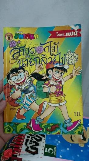 สาวดอกไม้กะนายกล้วยไข่ ฉบับที่ 12 รูปที่ 1