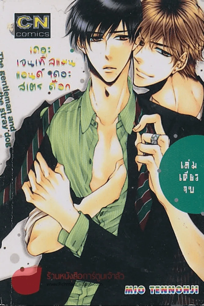 The gentleman and the stray dog รูปที่ 1