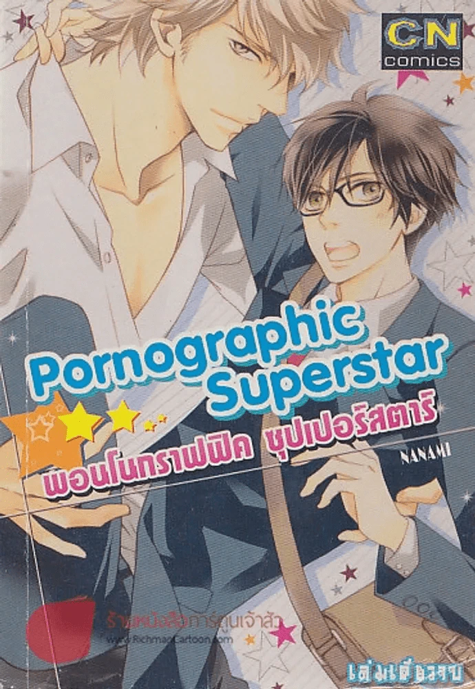 Pornographic Superstar รูปที่ 1