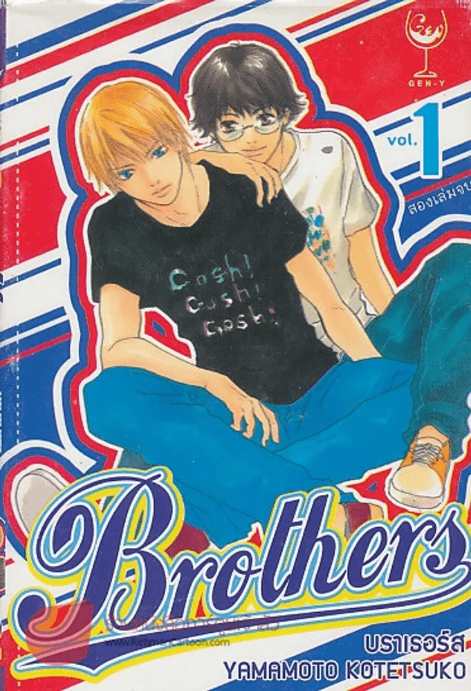 Brothers บราเธอร์ส เล่ม 1 รูปที่ 1