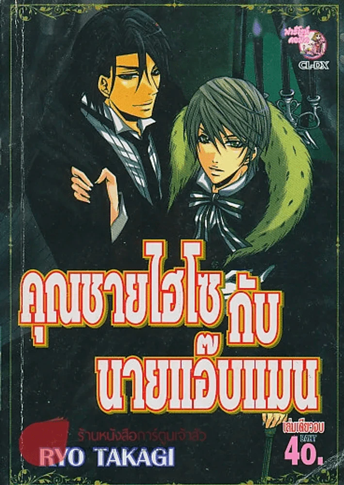 คุณชายไฮโซกับนายแอ๊บแมน รูปที่ 1